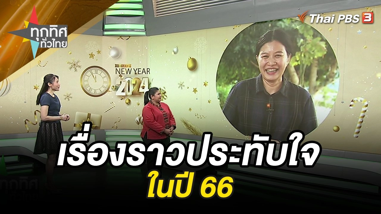 เรื่องราวประทับใจในปี 66