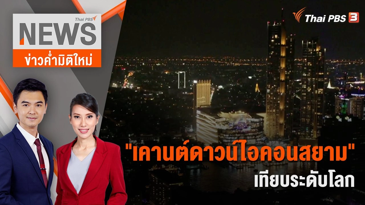 "เคานต์ดาวน์ไอคอนสยาม" เทียบระดับโลก | 31 ธ.ค. 66