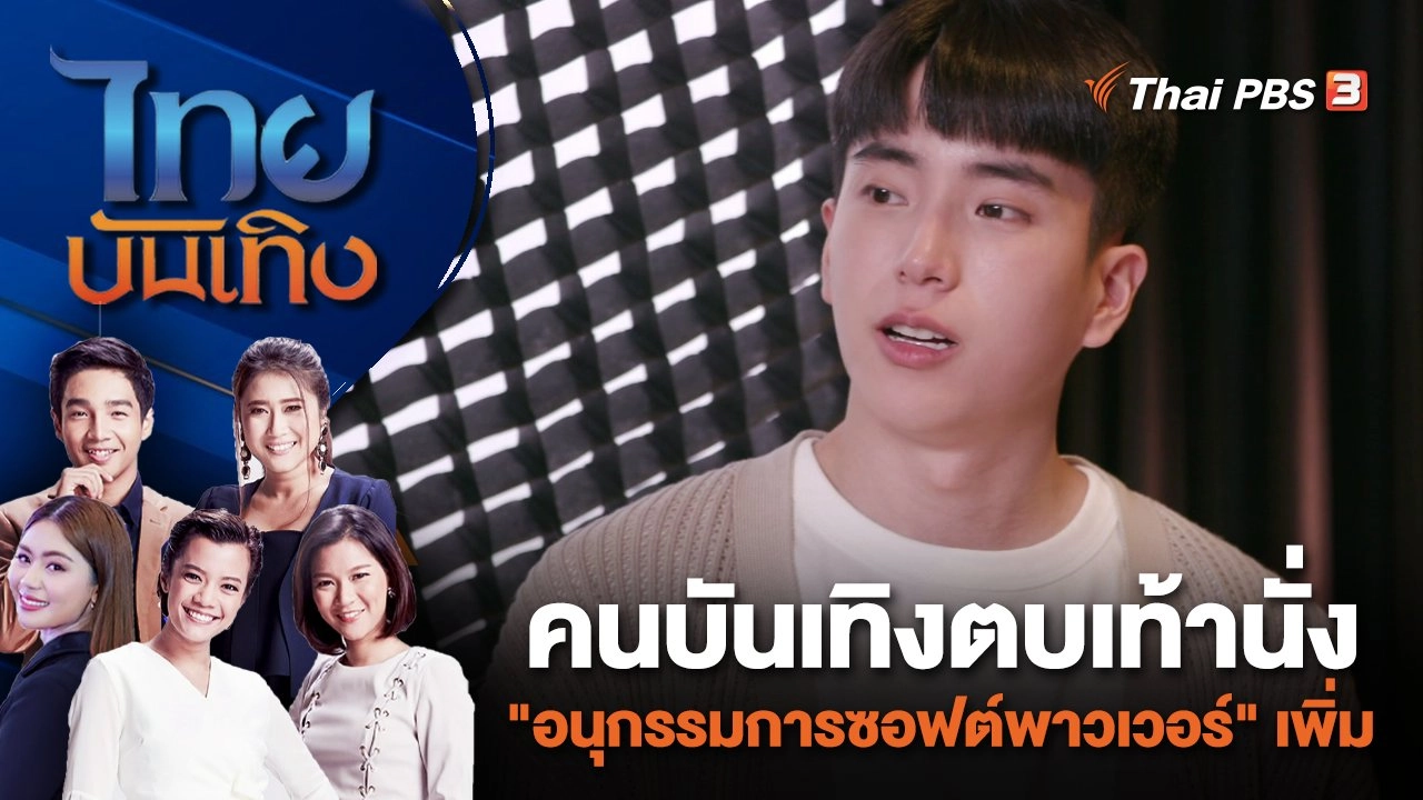 ไทยบันเทิง