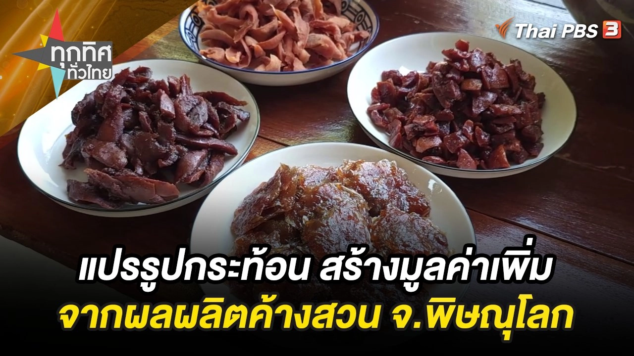 แปรรูปกระท้อน สร้างมูลค่าเพิ่มจากผลผลิตค้างสวน จ.พิษณุโลก