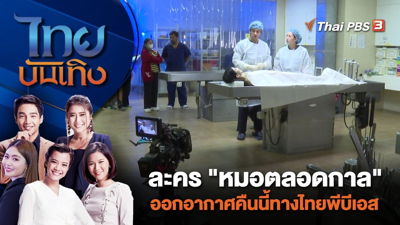 ละคร "หมอตลอดกาล" ออกอากาศคืนนี้ทางไทยพีบีเอส | ไทยบันเทิง | 5 ม.ค. 67