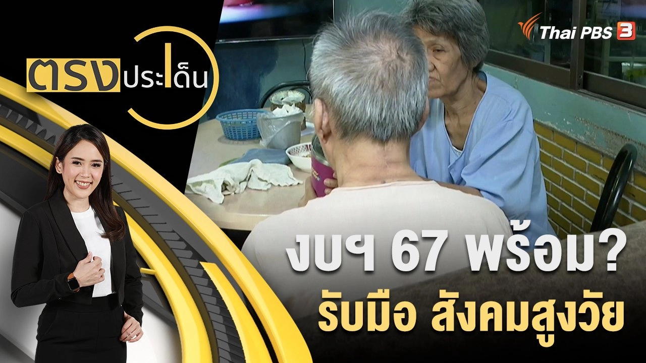 งบฯ 67 พร้อม? รับมือ สังคมสูงวัย