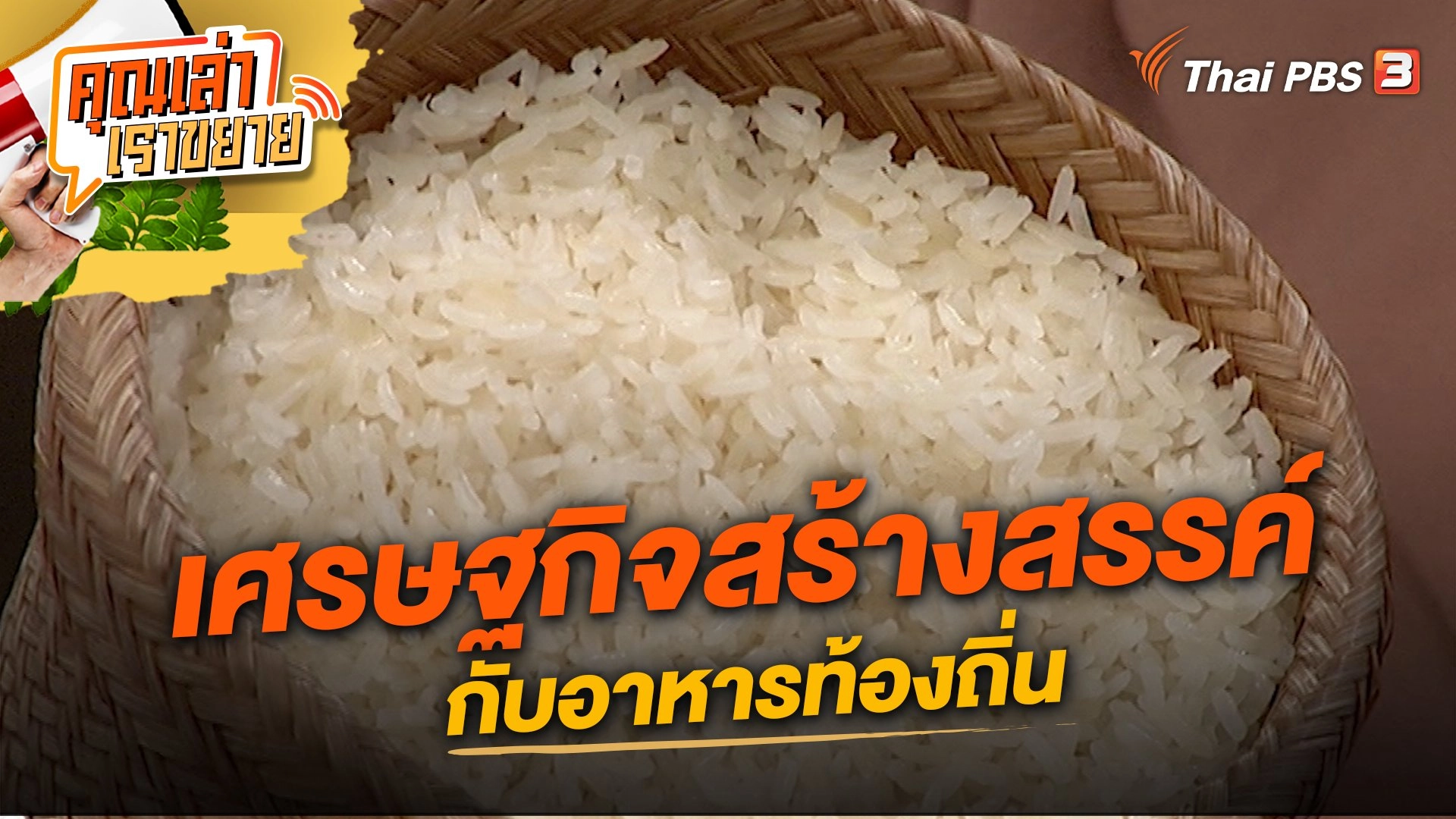 เศรษฐกิจสร้างสรรค์กับอาหารท้องถิ่น