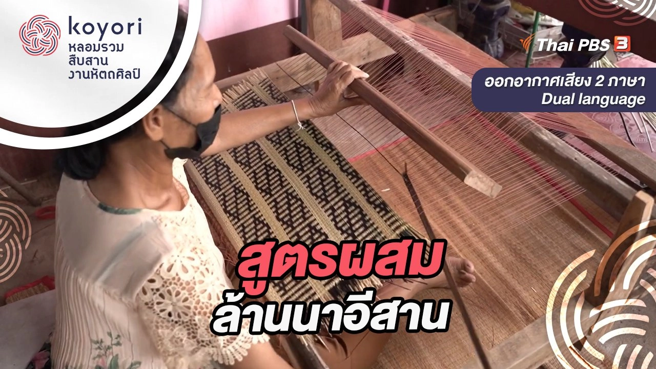 สูตรผสมล้านนาอีสาน