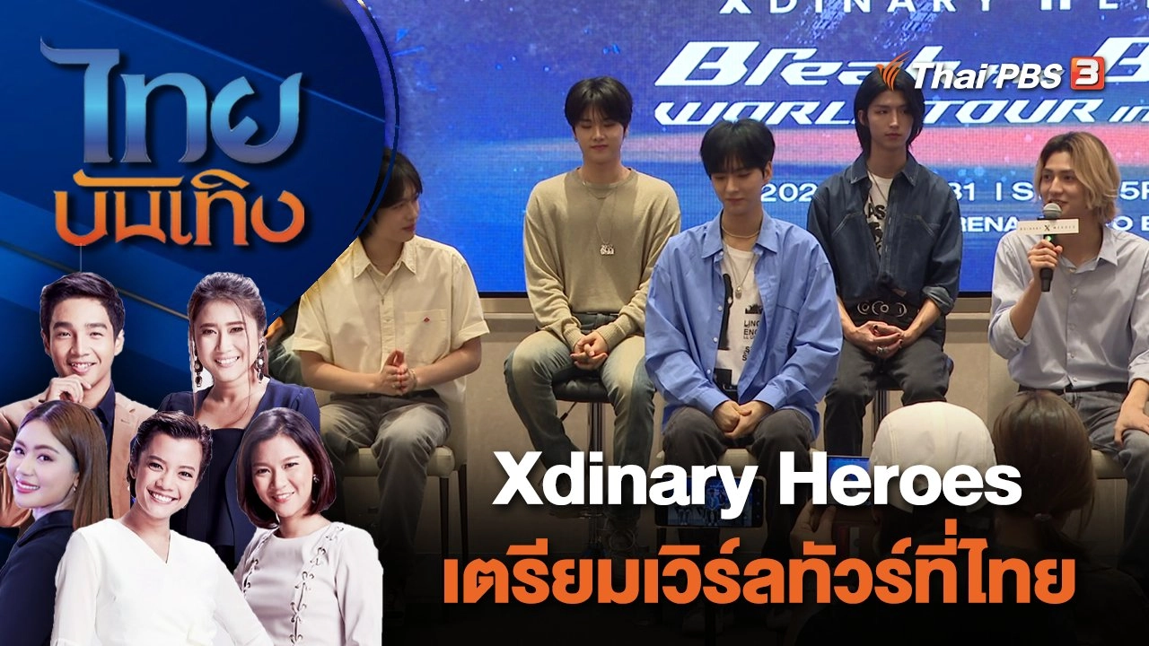 Xdinary Heroes เตรียมเวิร์ลทัวร์ที่ไทย | ไทยบันเทิง | 4 ม.ค. 67