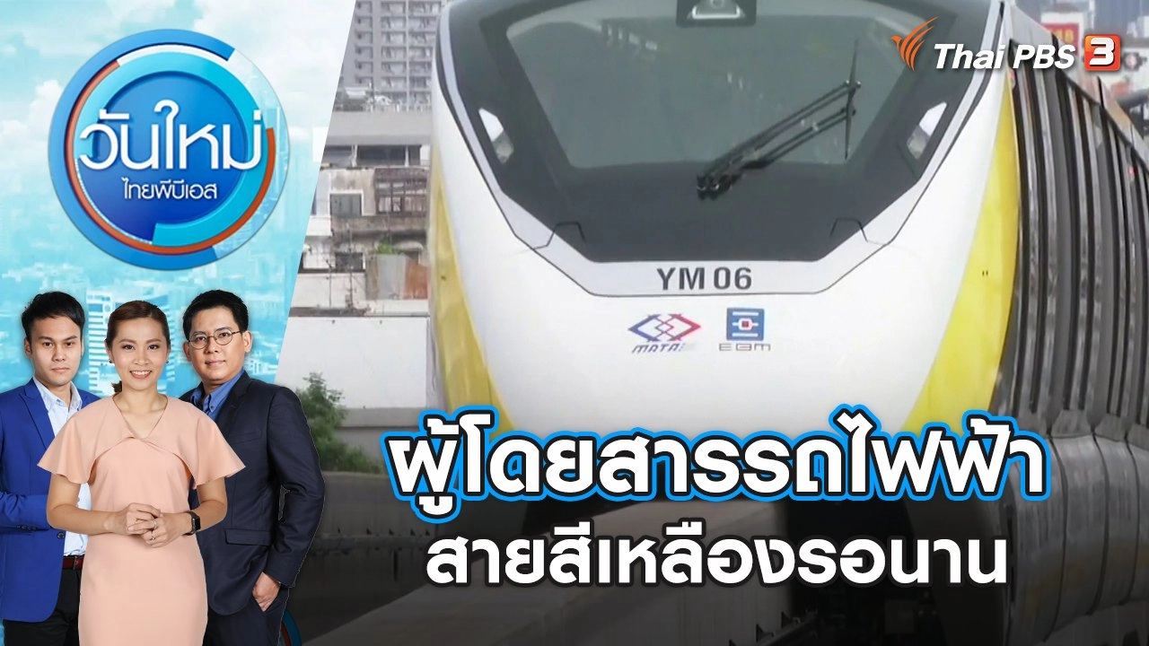 ผู้โดยสารรถไฟฟ้าสายสีเหลืองรอนาน | วันใหม่ ไทยพีบีเอส | 4 ม.ค. 67
