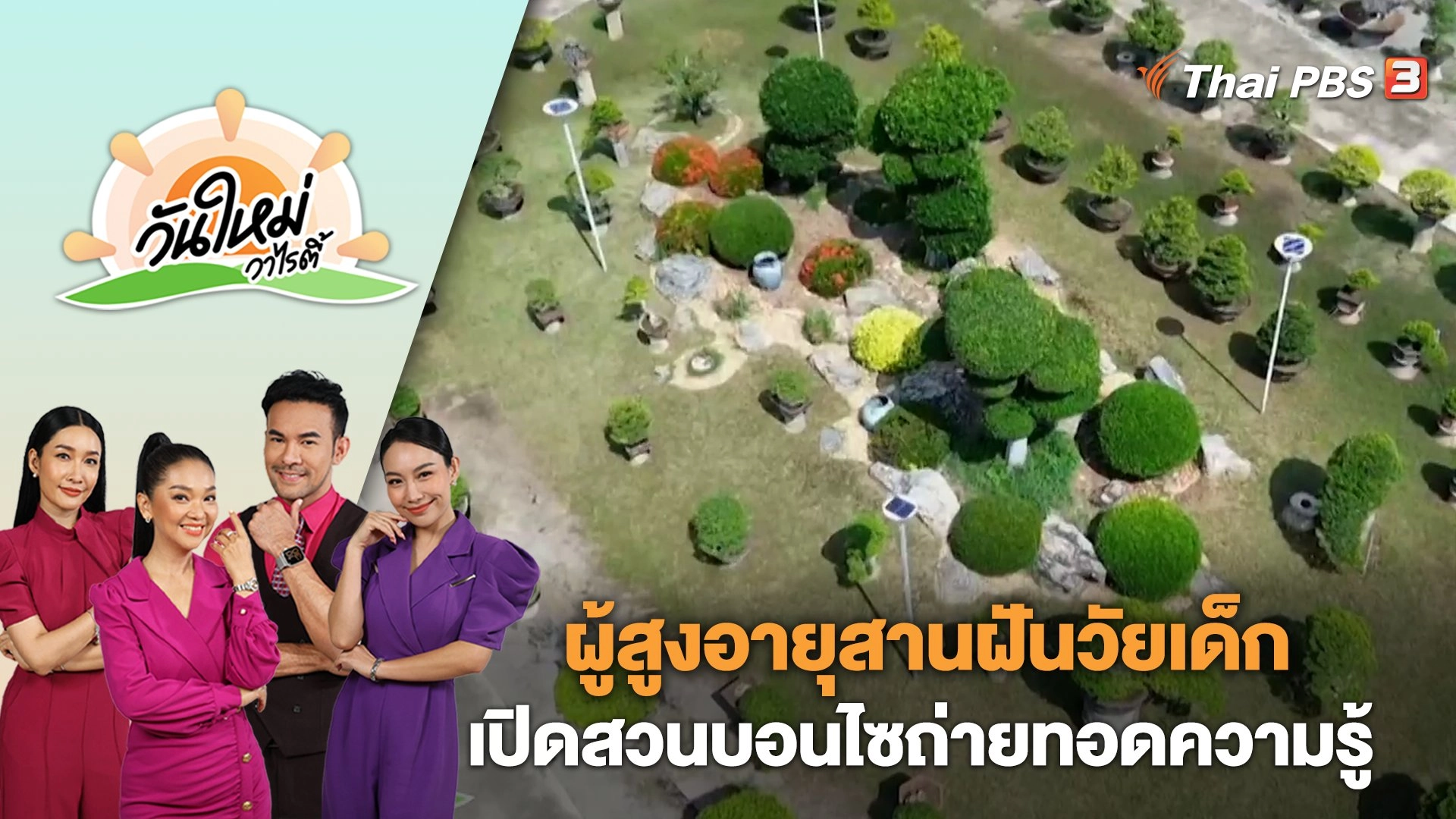 ผู้สูงอายุสานฝันวัยเด็กเปิดสวนบอนไซถ่ายทอดความรู้ จ.ราชบุรี | วันใหม่วาไรตี้ | 4 ม.ค. 67