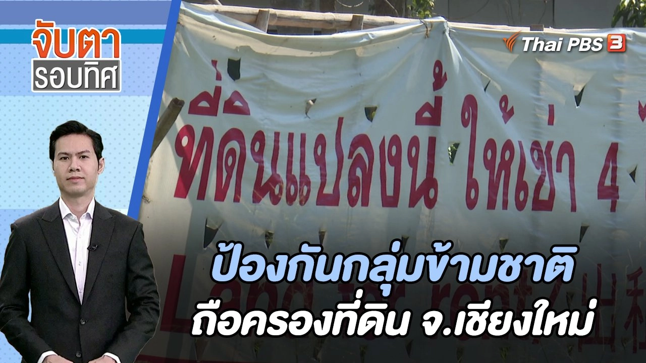 ป้องกันกลุ่มข้ามชาติถือครองที่ดิน จ.เชียงใหม่ | จับตารอบทิศ | 4ม.ค. 67