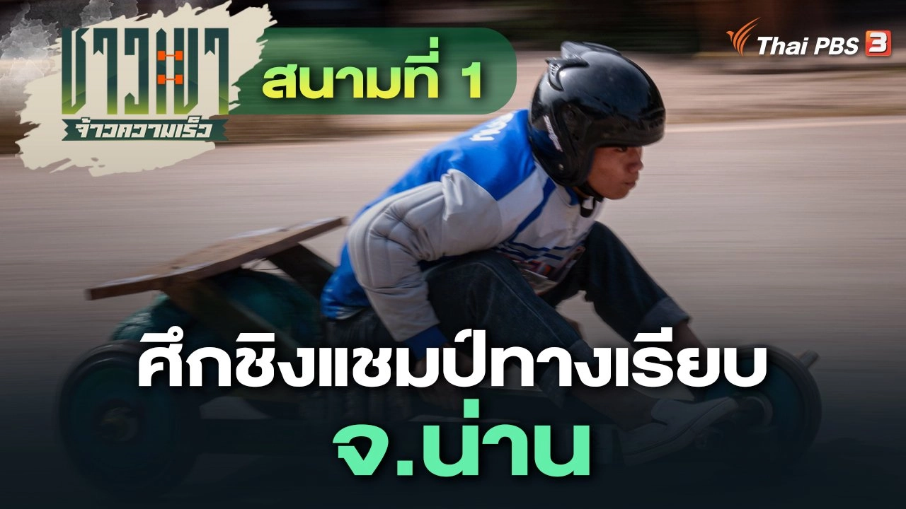 สนามที่ 1 ศึกชิงแชมป์ทางเรียบ จ.น่าน