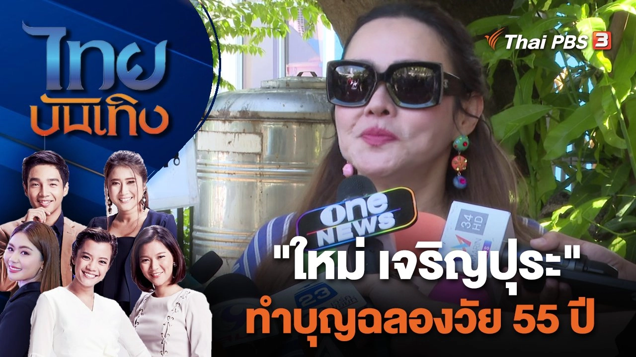 "ใหม่ เจริญปุระ" ทำบุญฉลองวัย 55 ปี | ไทยบันเทิง | 4 ม.ค. 67