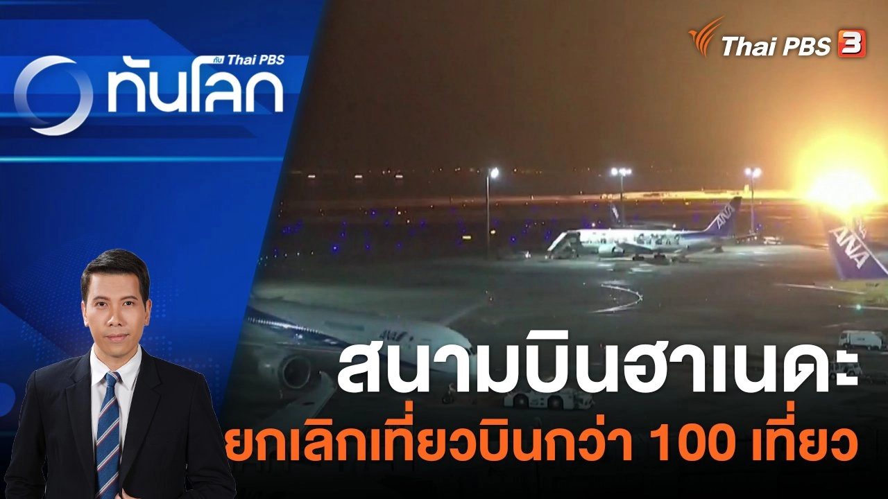 สนามบินฮาเนดะยกเลิกเที่ยวบินกว่า 100 เที่ยว | 4 ม.ค. 67