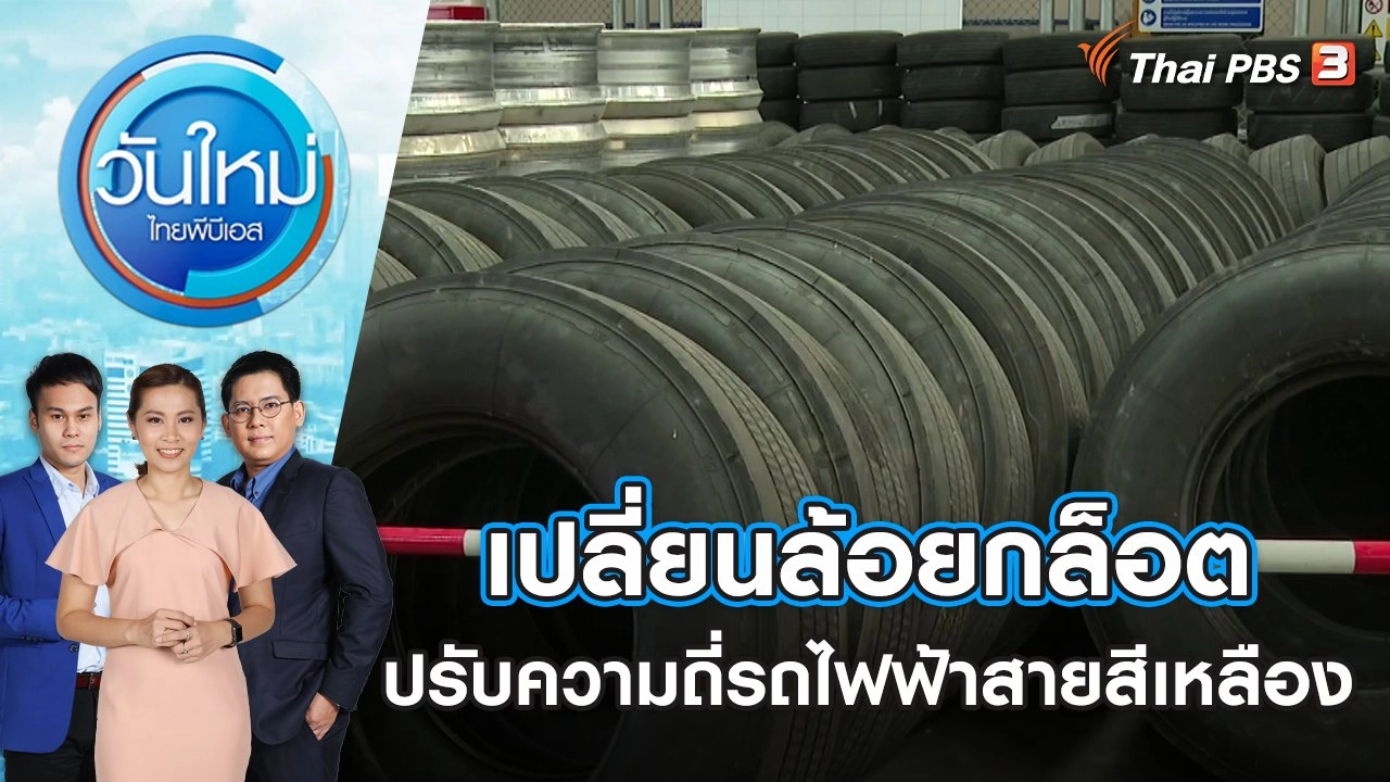 วันใหม่  ไทยพีบีเอส