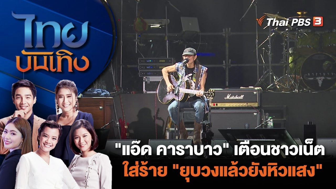 "แอ๊ด คาราบาว" เตือนชาวเน็ตใส่ร้าย "ยุบวงแล้วยังหิวแสง" | ไทยบันเทิง | 8 ม.ค. 67