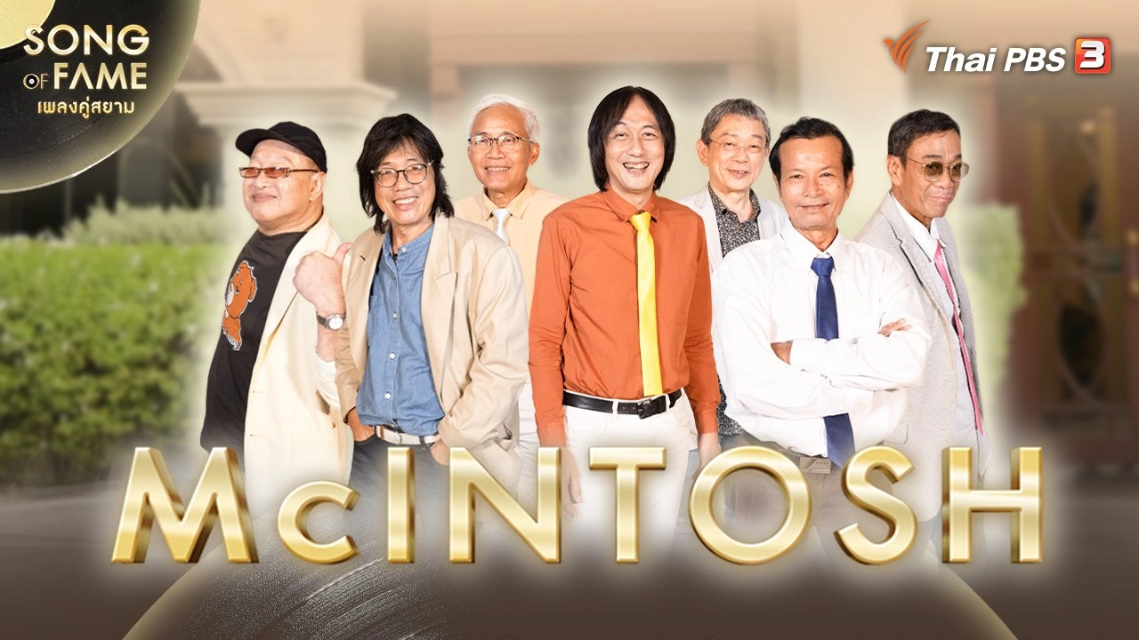วง McINTOSH