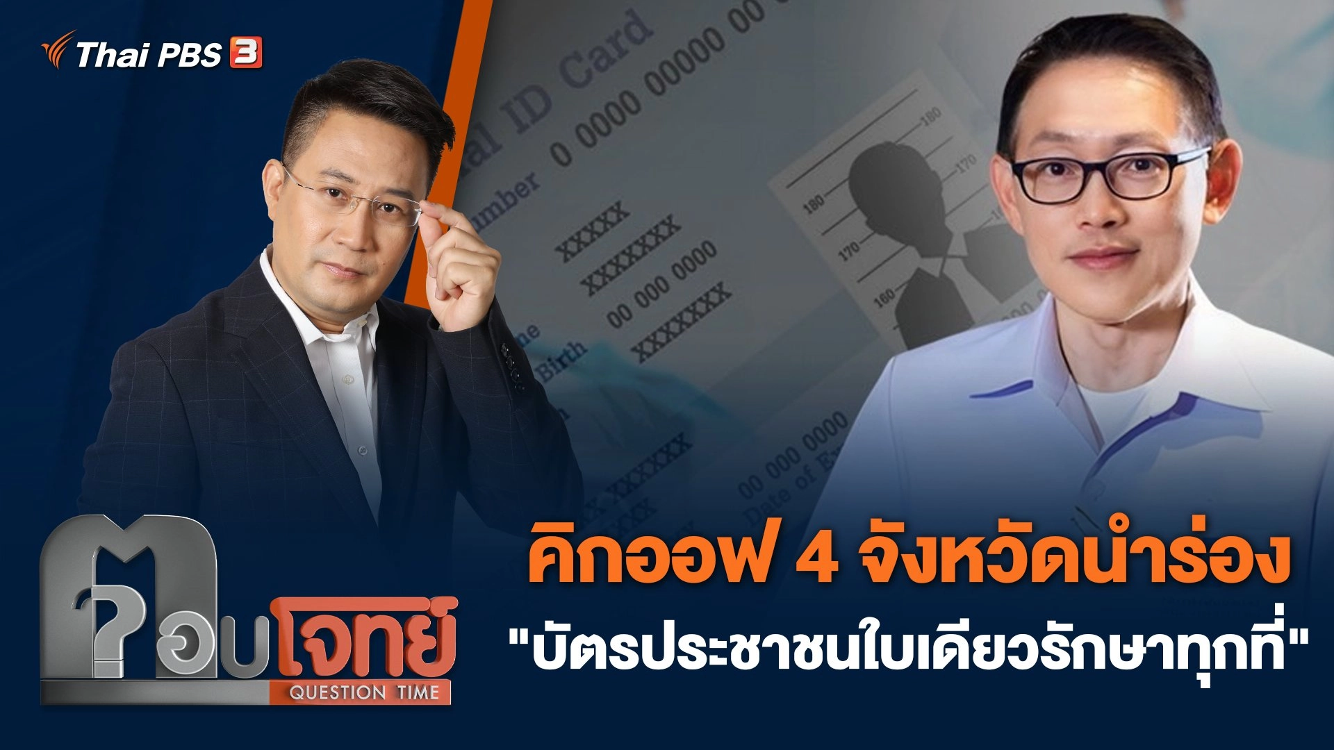 คิกออฟ 4 จังหวัดนำร่อง "บัตรประชาชนใบเดียวรักษาทุกที่"