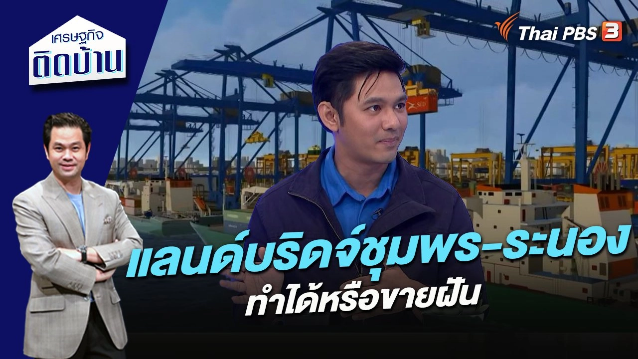 แลนด์บริดจ์ชุมพร-ระนอง ทำได้หรือขายฝัน