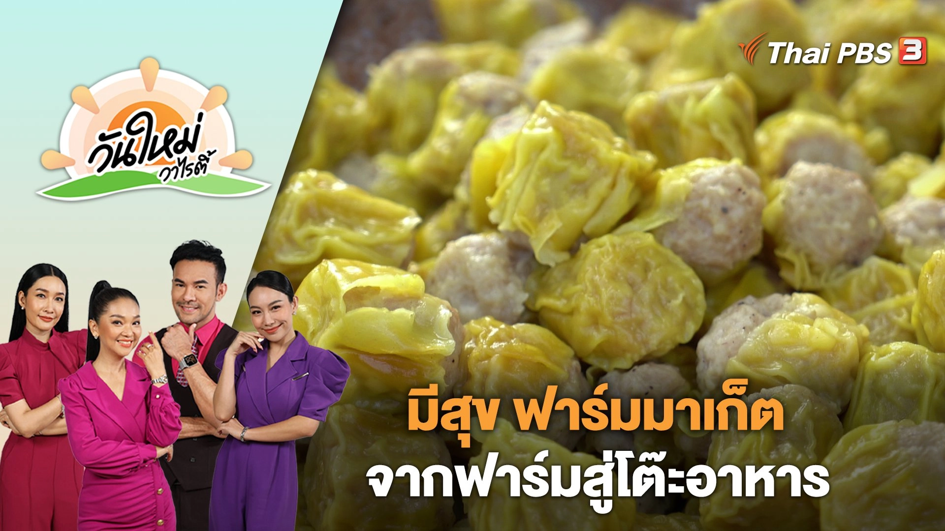 มีสุข ฟาร์มมาเก็ต จากฟาร์มสู่โต๊ะอาหาร นำสินค้าคุณภาพสู่บ้านคนกรุง | วันใหม่วาไรตี้ | 8 ม.ค. 67