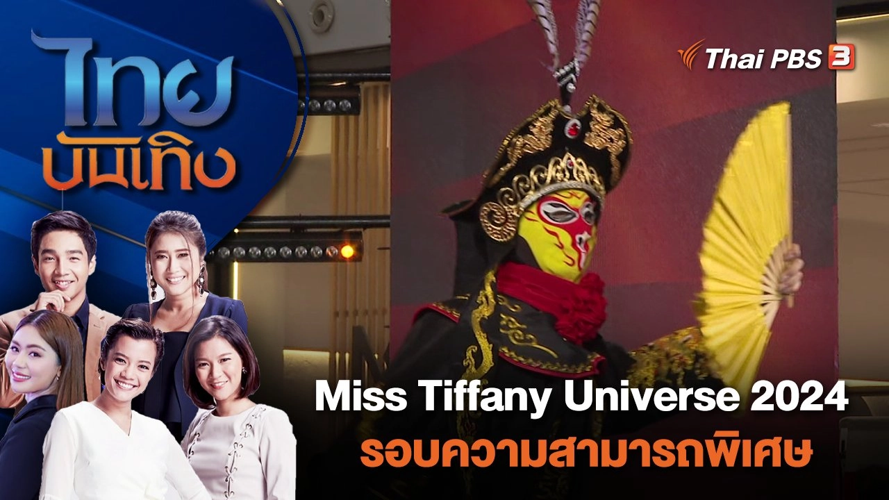Miss Tiffany Universe 2024 รอบความสามารถพิเศษ | ไทยบันเทิง | 8 ม.ค. 67