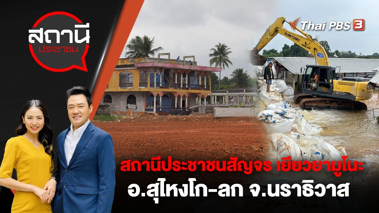 สถานีประชาชนสัญจร เยียวยาน้ำท่วม มูโนะ จ.นราธิวาส