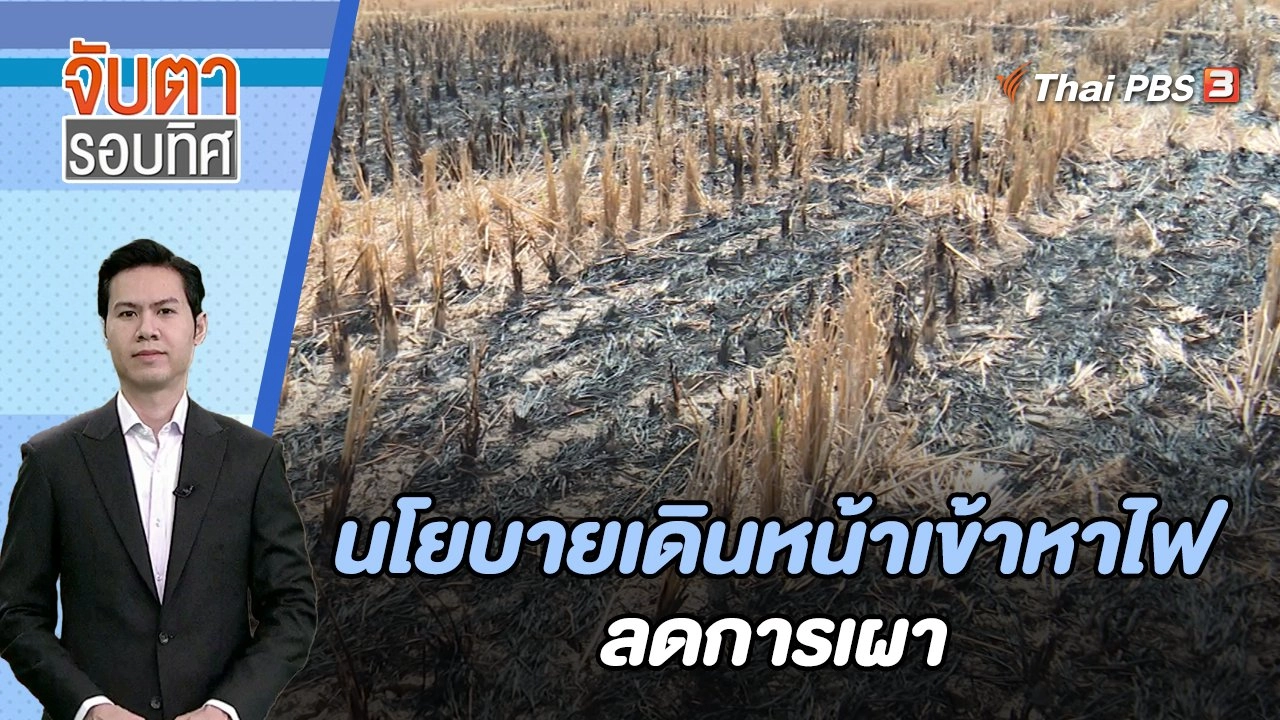 นโยบายเดินหน้าเข้าหาไฟ ลดการเผา | จับตารอบทิศ | 8 ม.ค. 67