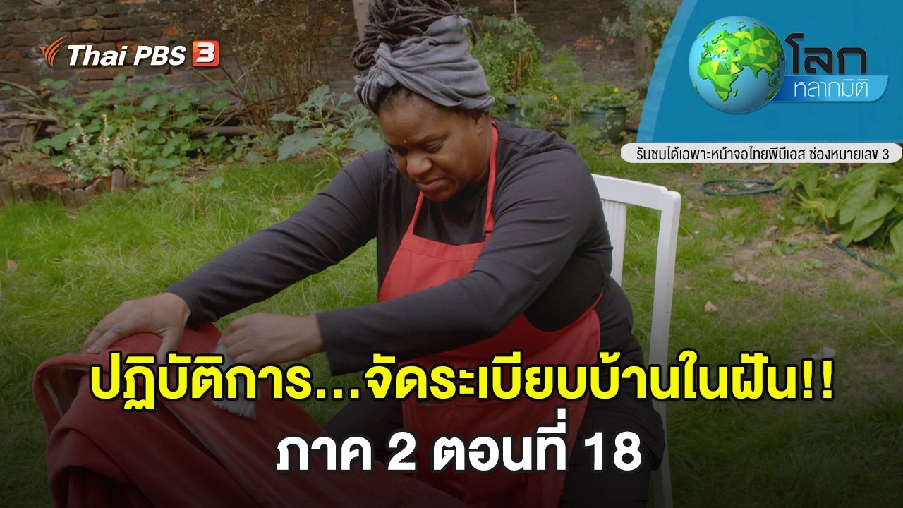 ปฏิบัติการ...จัดระเบียบบ้านในฝัน!! ภาค 2 ตอนที่ 18