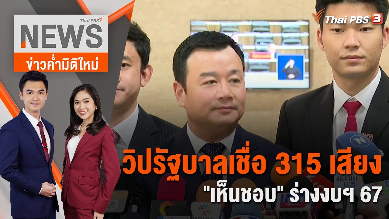 วิปรัฐบาลเชื่อ 315 เสียง "เห็นชอบ" ร่างงบฯ 67 | 5 ม.ค. 67