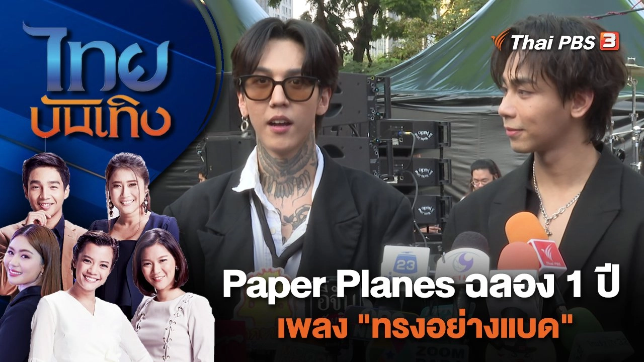 Paper Planes ฉลอง 1 ปีเพลง "ทรงอย่างแบด" | ไทยบันเทิง | 7 ม.ค. 67