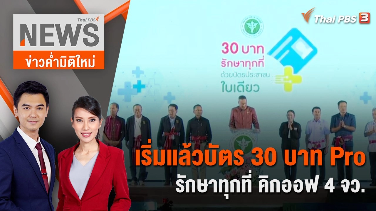 เริ่มแล้วบัตร 30 บาท Pro รักษาทุกที่ คิกออฟ 4 จว. | 7 ม.ค. 67