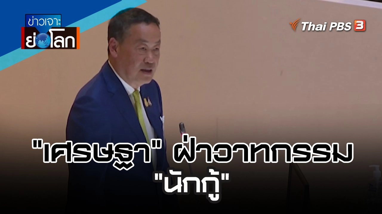"เศรษฐา" ฝ่าวาทกรรม "นักกู้" | 6 ม.ค. 67
