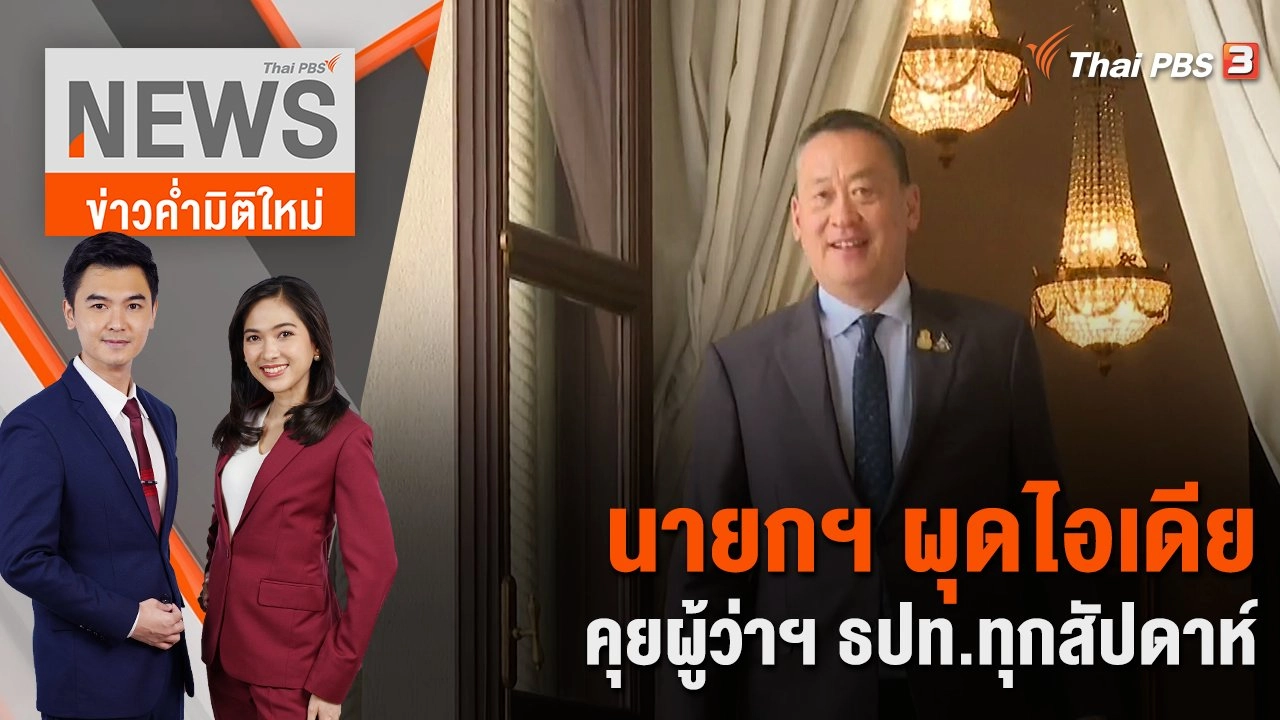 นายกฯ ผุดไอเดียคุยผู้ว่าฯ ธปท.ทุกสัปดาห์ | 10 ม.ค. 67