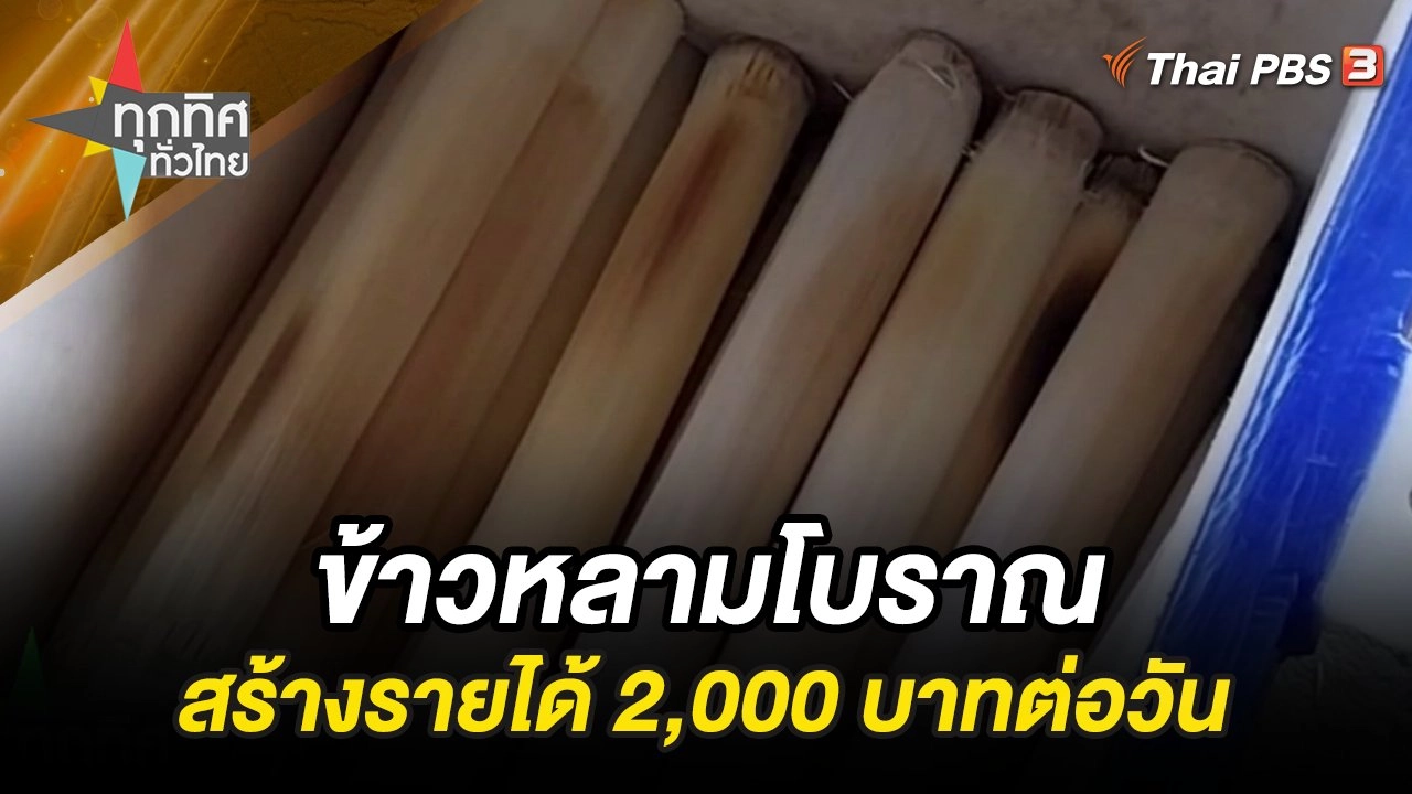 ข้าวหลามโบราณสร้างรายได้ 2,000 บาทต่อวัน