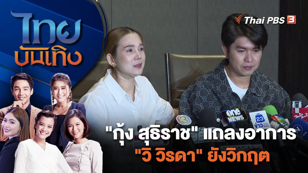"กุ้ง สุธิราช" แถลงอาการ "วิ วิรดา" ยังวิกฤต | ไทยบันเทิง | 11 ม.ค. 67