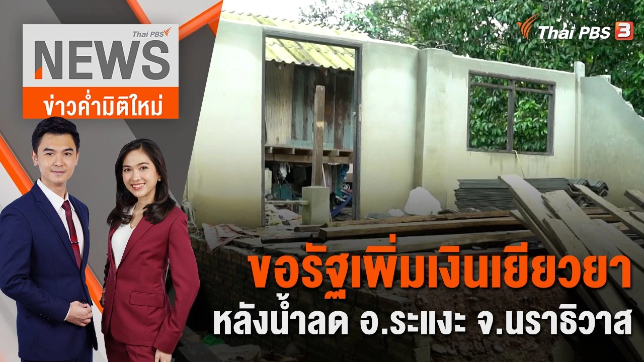 ขอรัฐเพิ่มเงินเยียวยาหลังน้ำลด อ.ระแงะ จ.นราธิวาส  | 9 ม.ค. 67