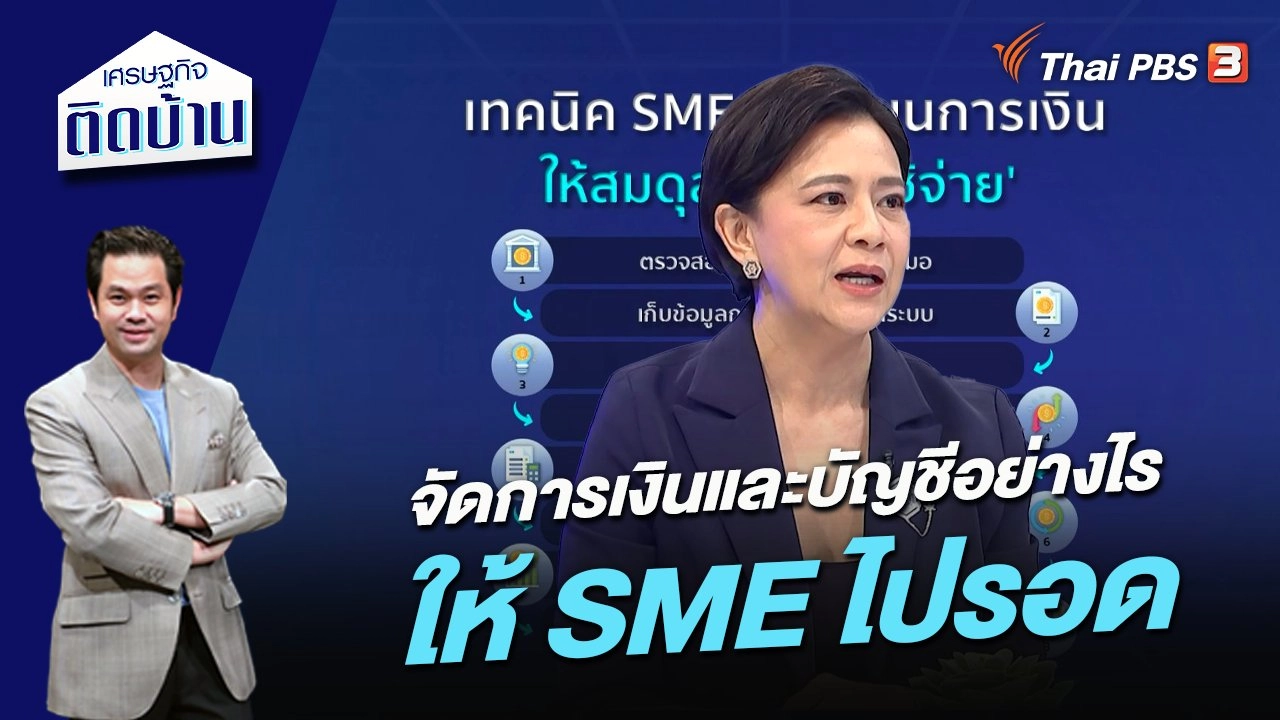 จัดการเงินและบัญชีอย่างไรให้ SME ไปรอด