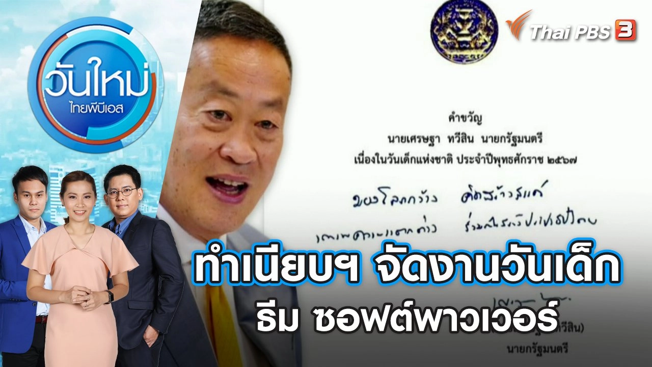 ทำเนียบฯจัดงานวันเด็ก ธีม ซอฟต์พาวเวอร์ วันใหม่ ไทยพีบีเอส | 10 ม.ค. 67