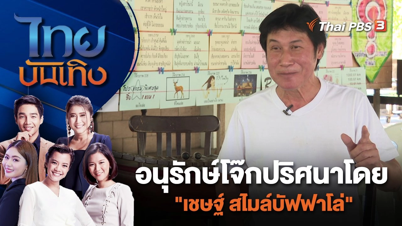 อนุรักษ์โจ๊กปริศนาโดย "เชษฐ์ สไมล์บัฟฟาโล่" | ไทยบันเทิง | 10 ม.ค. 67
