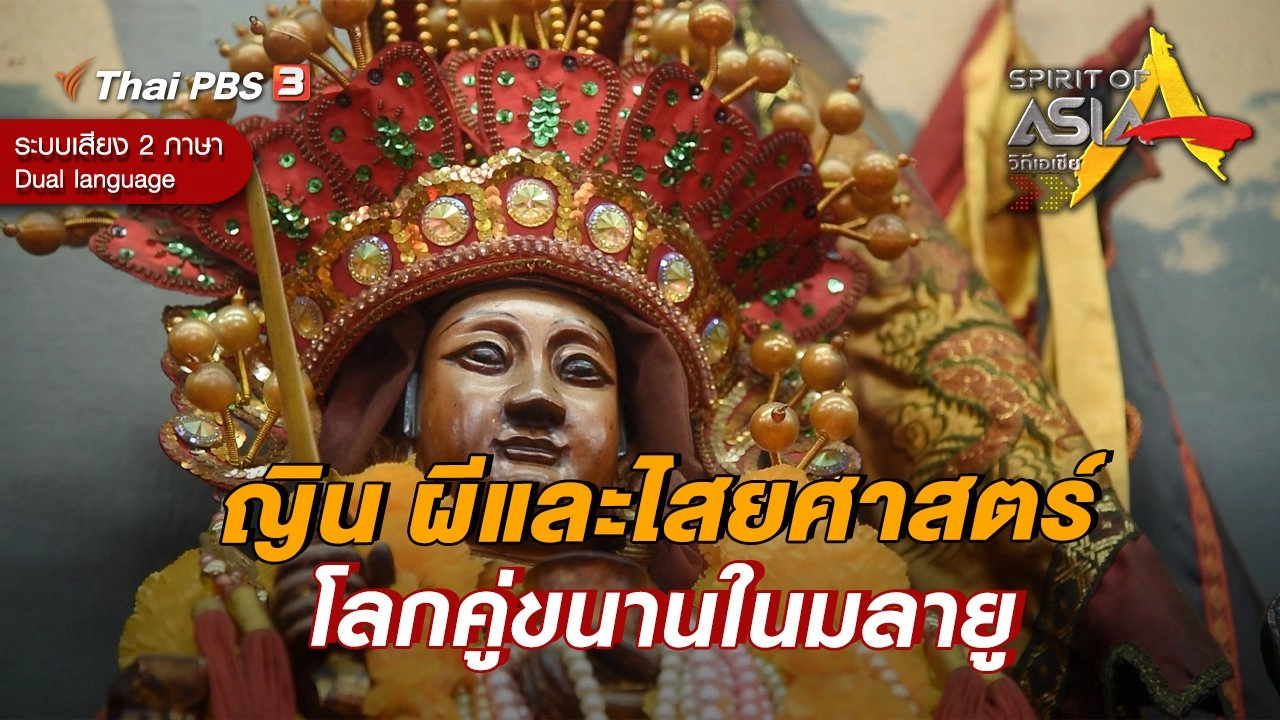 ญิน ผีและไสยศาสตร์ โลกคู่ขนานในมลายู