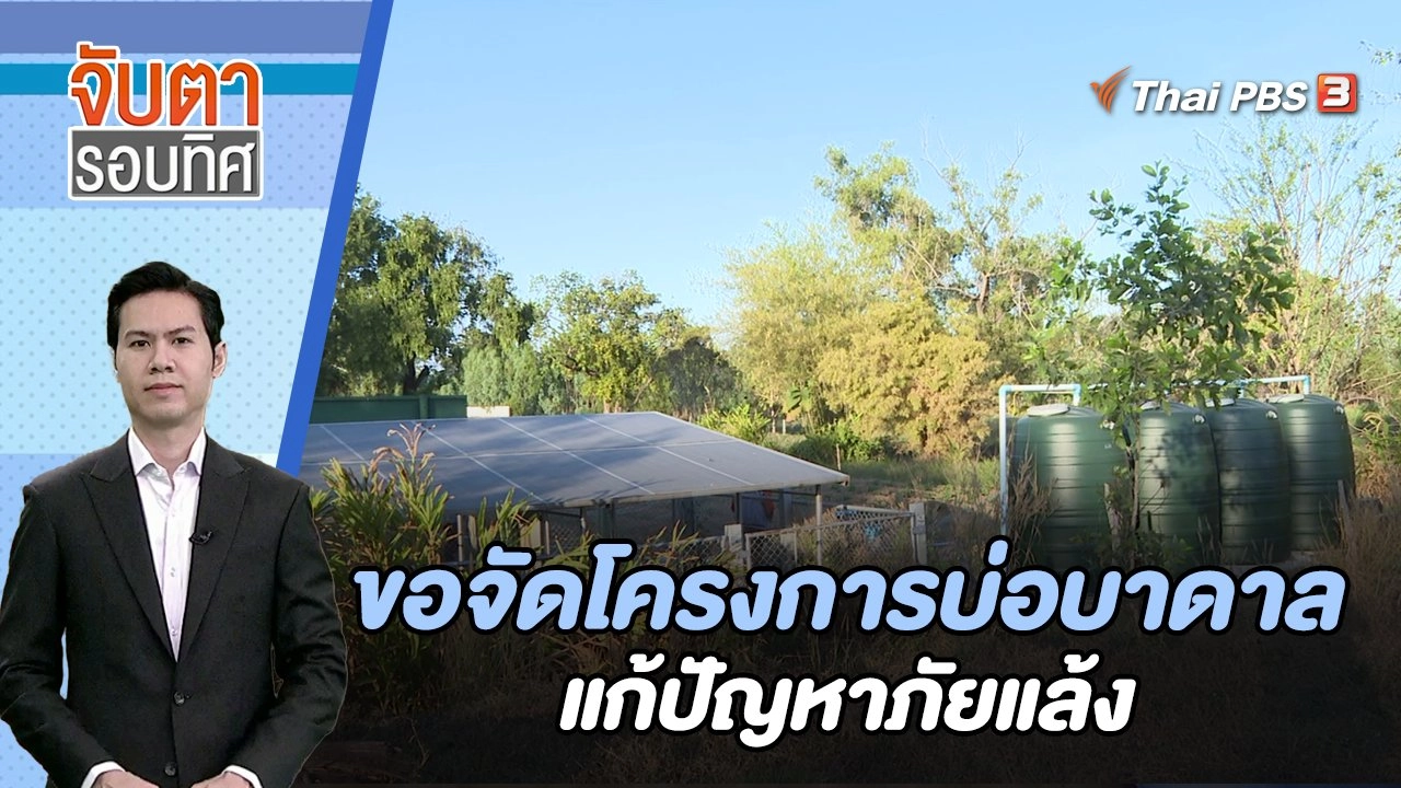 ขอจัดโครงการบ่อบาดาลแก้ปัญหาภัยแล้ง | จับตารอบทิศ | 10 ม.ค. 67