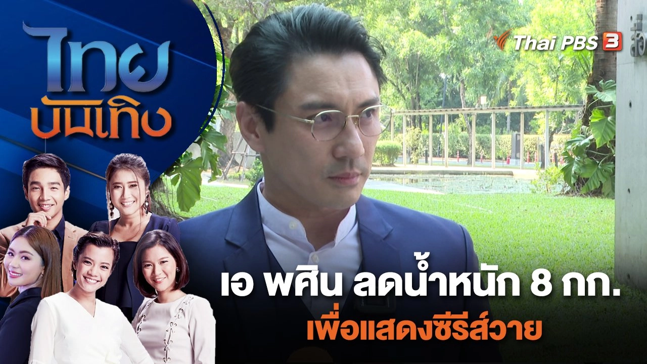 เอ พศิน ลดน้ำหนัก 8 กก. เพื่อแสดงซีรีส์วาย | ไทยบันเทิง | 10 ม.ค. 67