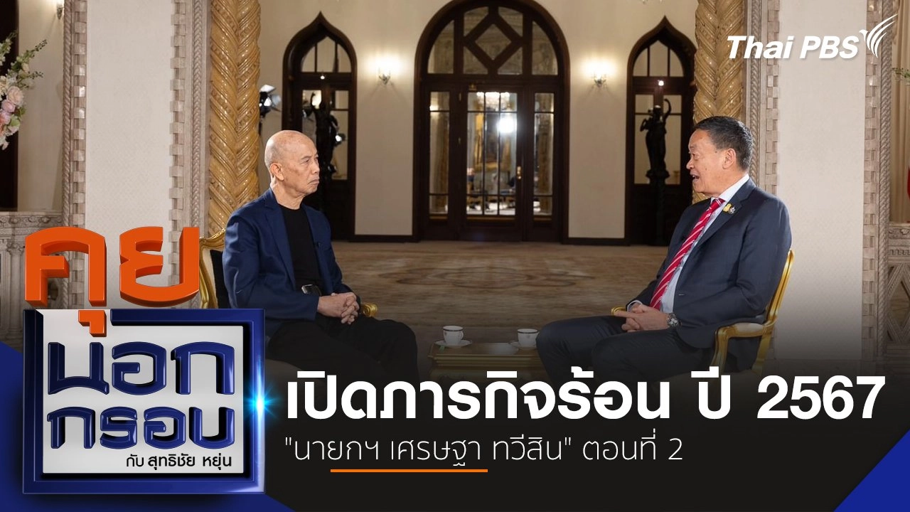 คุยนอกกรอบ กับ สุทธิชัย หยุ่น