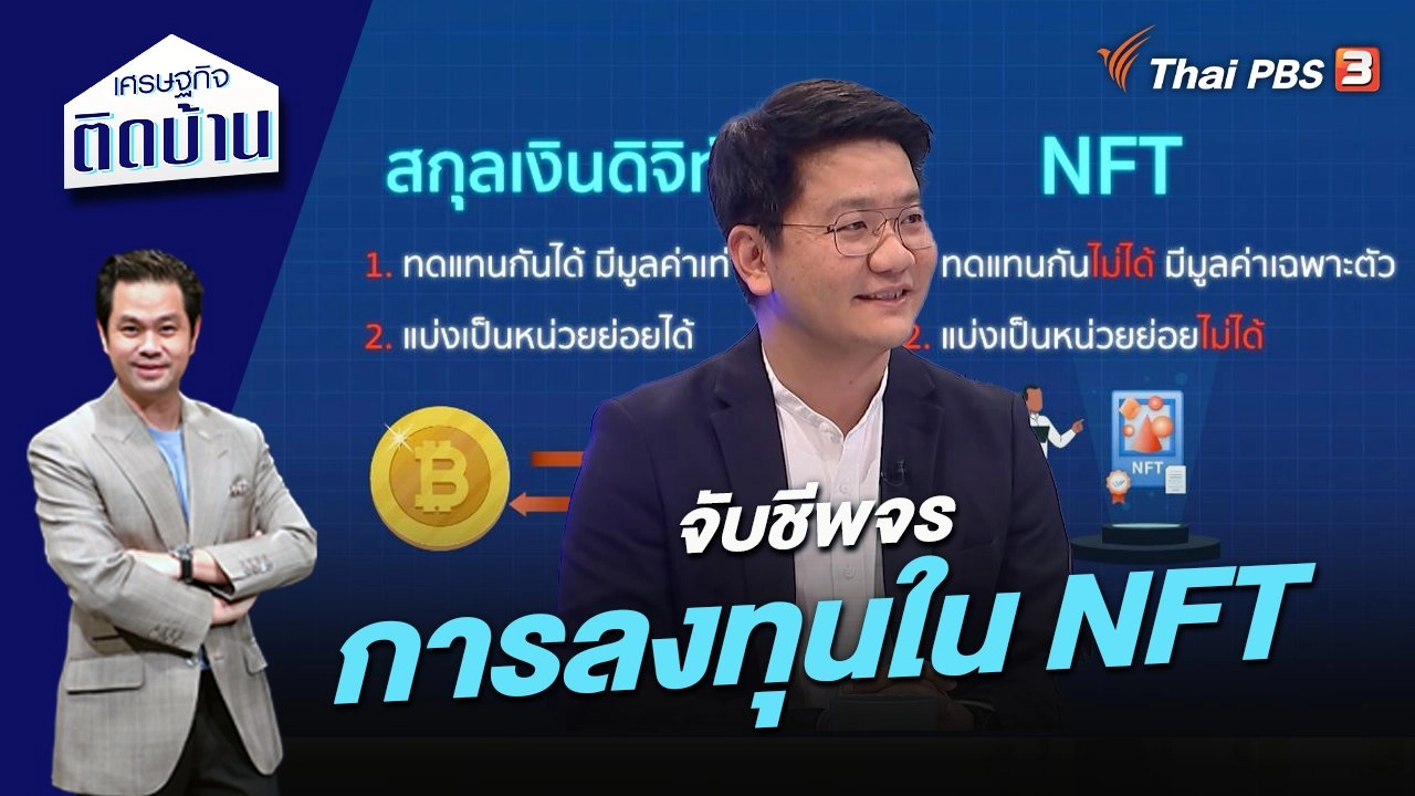 จับชีพจรการลงทุนใน NFT