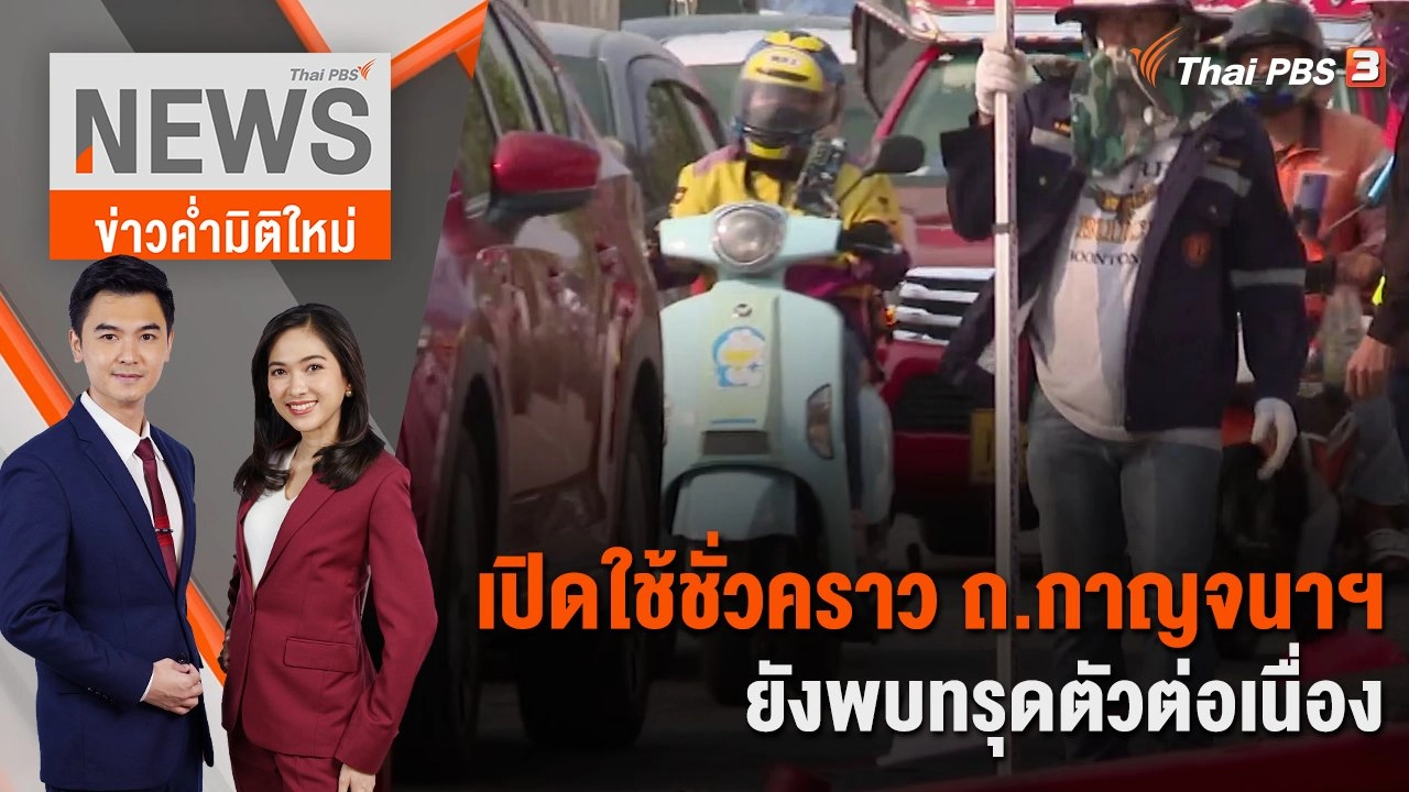 เปิดใช้ชั่วคราว ถ.กาญจนาฯ ยังพบทรุดตัวต่อเนื่อง | 8 ม.ค. 67