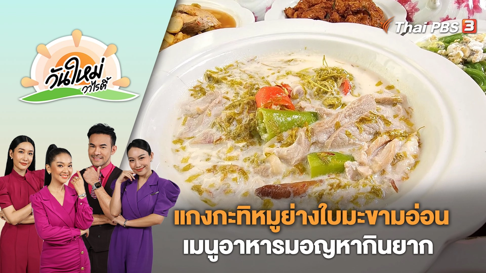 "แกงกะทิหมูย่างใบมะขามอ่อน" เมนูอาหารมอญหากินยาก | วันใหม่วาไรตี้ | 9 ม.ค. 67
