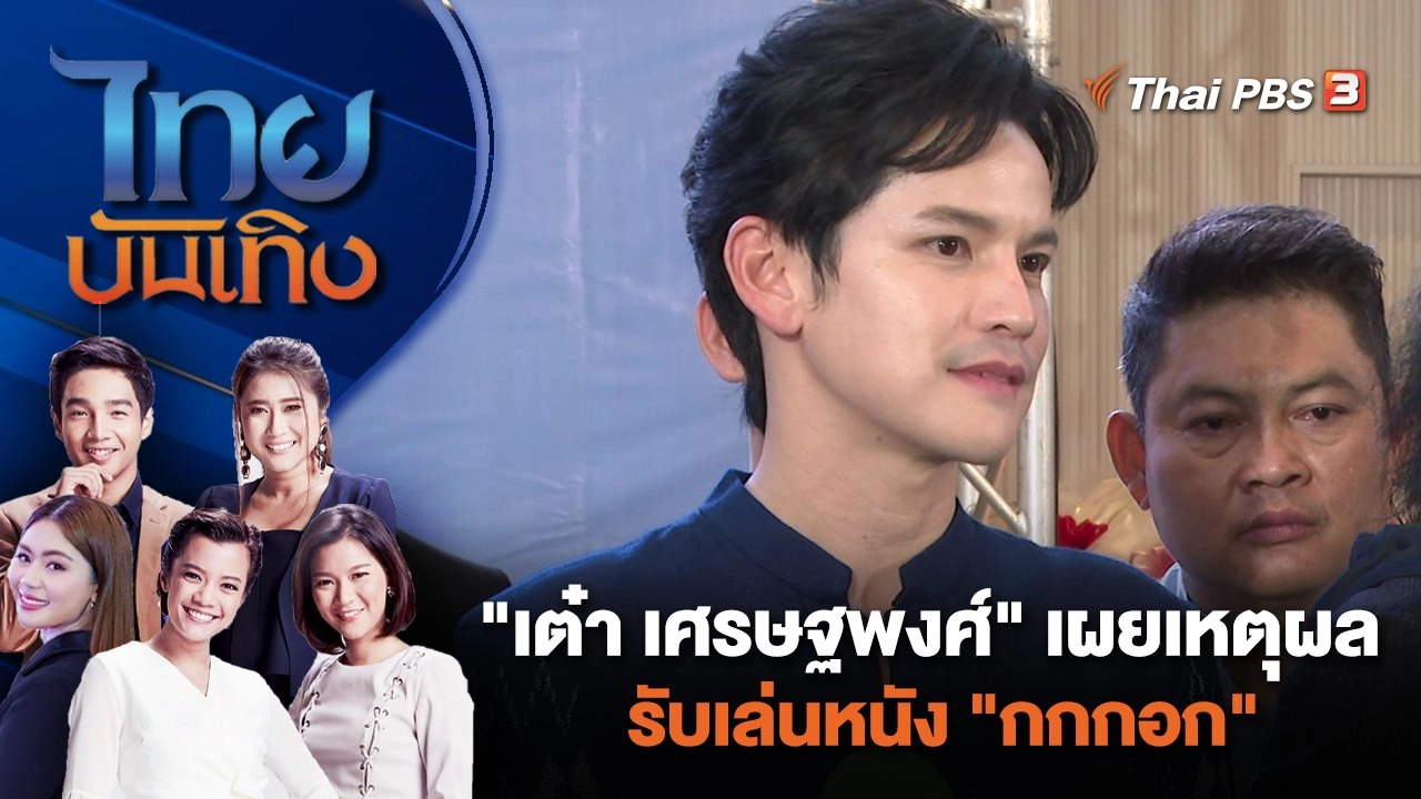 "เต๋า เศรษฐพงศ์" เผยเหตุผลรับเล่นหนัง "กกกอก"  | ไทยบันเทิง | 9 ม.ค. 67