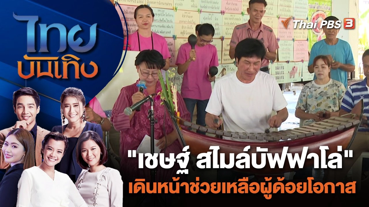 "เชษฐ์ สไมล์บัฟฟาโล่" เดินหน้าช่วยเหลือผู้ด้อยโอกาส | ไทยบันเทิง | 9 ม.ค. 67