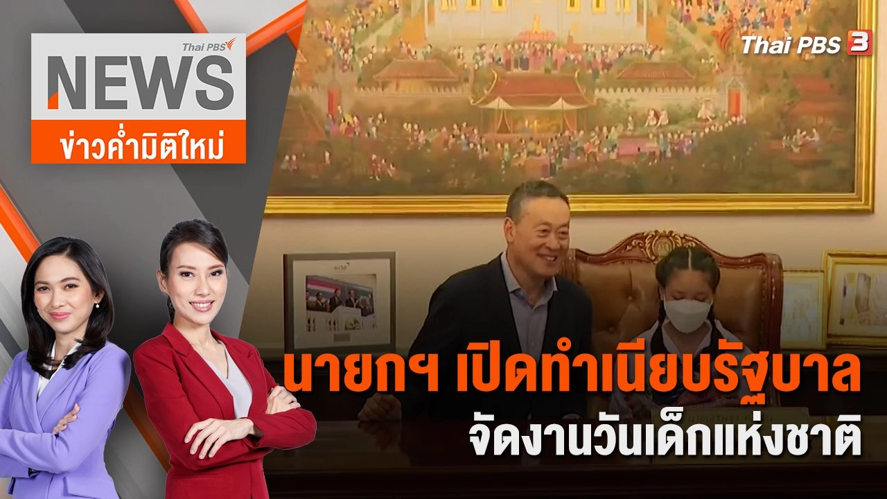 นายกฯ เปิดทำเนียบรัฐบาลจัดงานวันเด็กแห่งชาติ | 13 ม.ค. 67