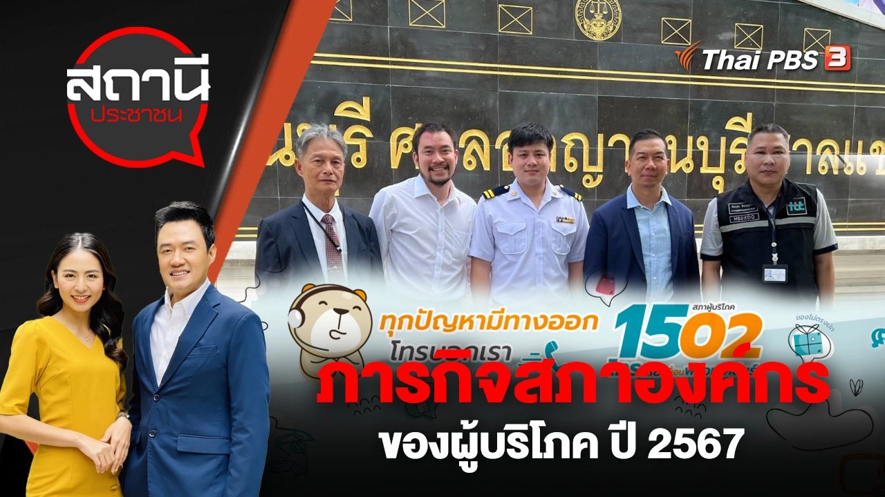 ภารกิจสภาองค์กรของผู้บริโภค ปี 2567