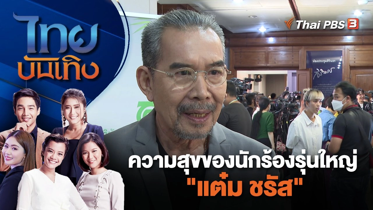 ความสุขของนักร้องรุ่นใหญ่ "แต๋ม ชรัส" | ไทยบันเทิง | 12 ม.ค. 67