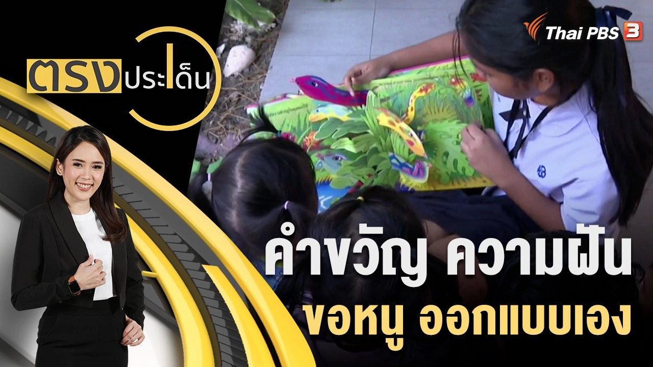 คำขวัญ ความฝัน ขอหนู ออกแบบเอง