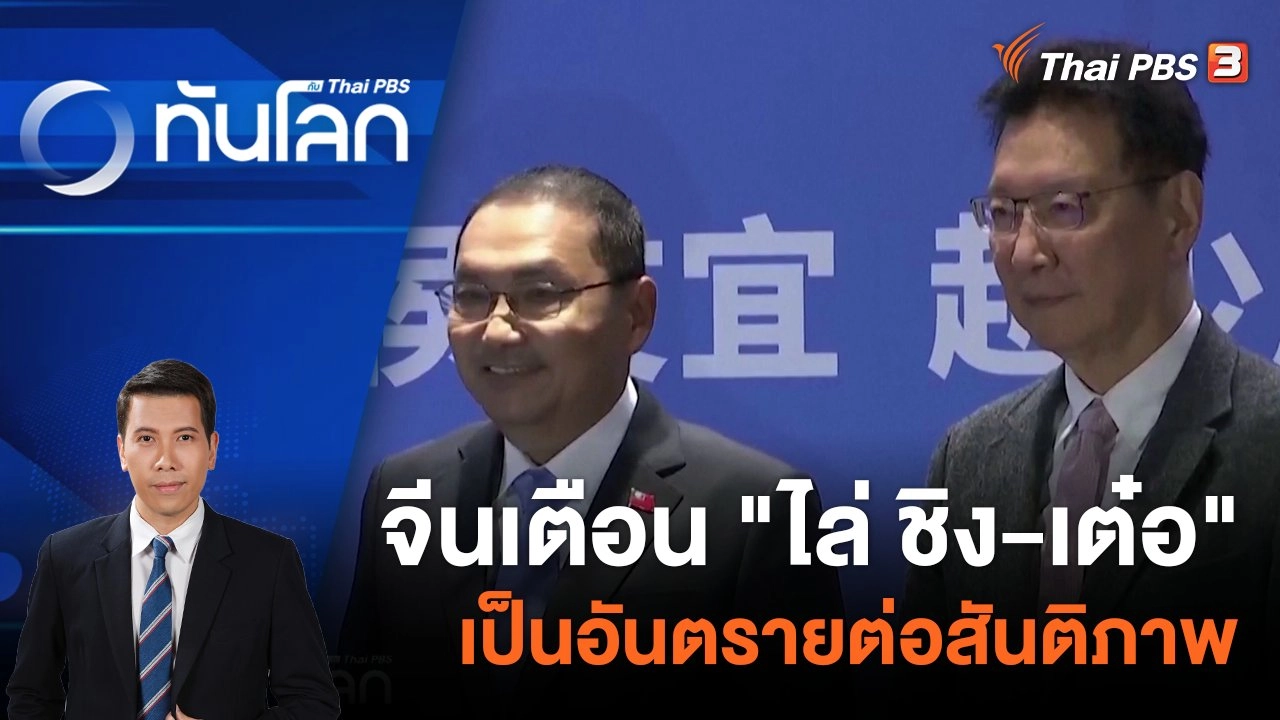 จีนเตือน "ไล่ ชิง-เต๋อ" เป็นอันตรายต่อสันติภาพ | 11 ม.ค. 67